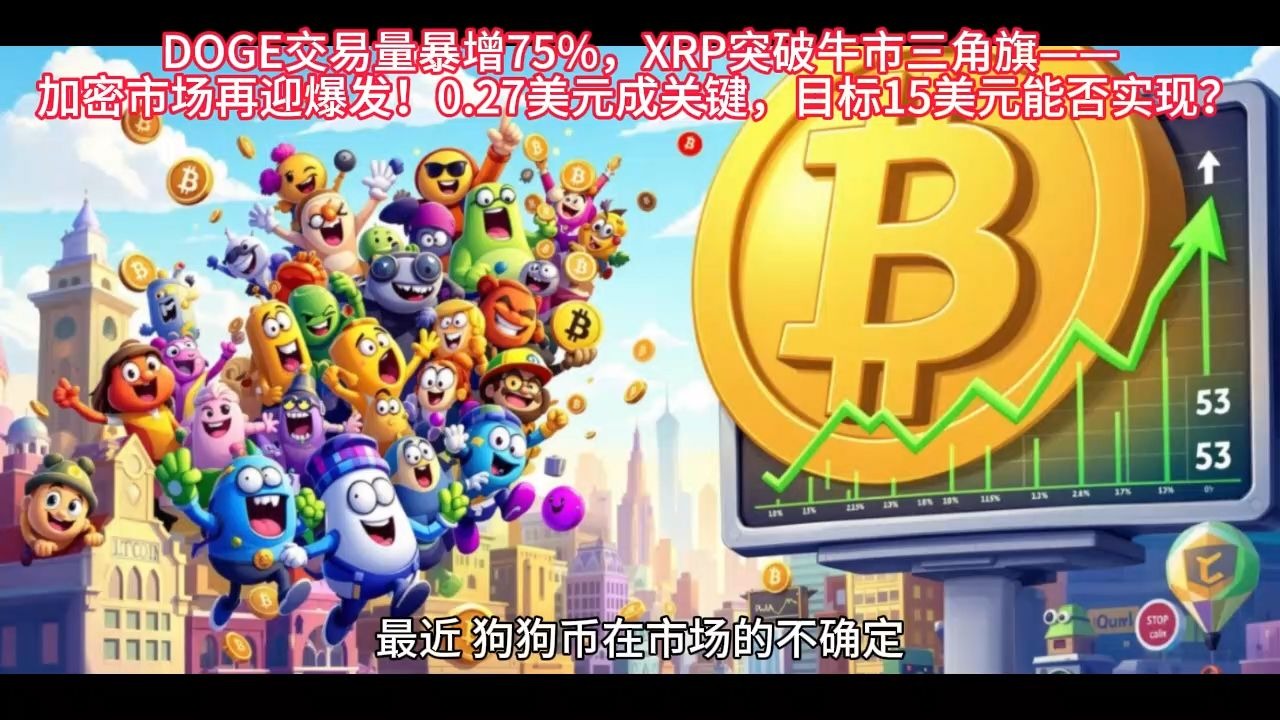 XRP冲破SHIB美元大关，牛市是否已来临？