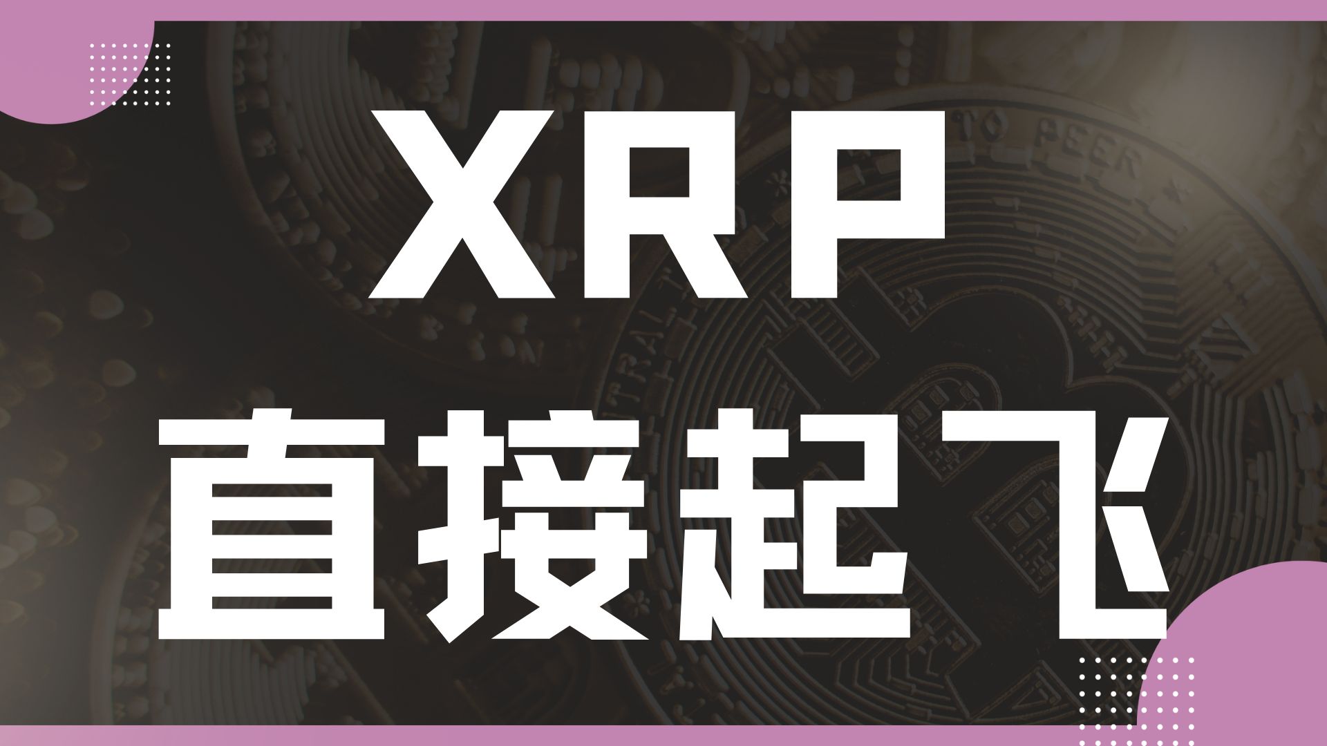 XRP正式对外宣布与LDO携手，开启元宇宙新纪元！